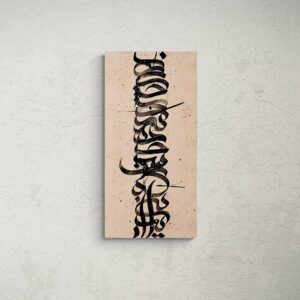 تابلوی کالیگرافی شعر مولانا